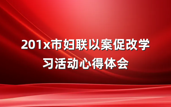 201x市妇联以案促改学习活动心得体会