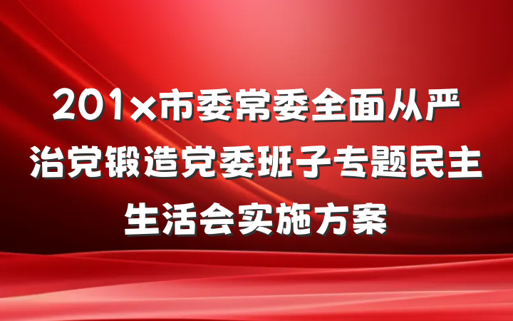 201x市委常委全面从严治党锻造党委班子专题民主生活会实施方案