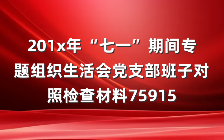 201x年“七一”期间专题组织生活会党支部班子对照检查材料75915