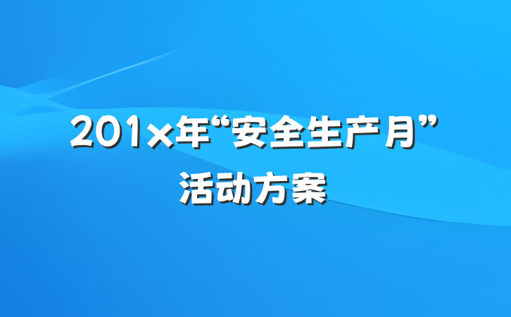 201x年“安全生产月”活动方案