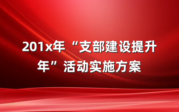 201x年“支部建设提升年”活动实施方案