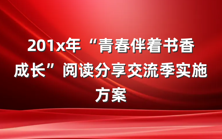 201x年“青春伴着书香成长”阅读分享交流季实施方案