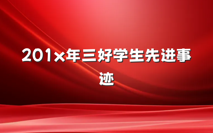 201x年三好学生先进事迹