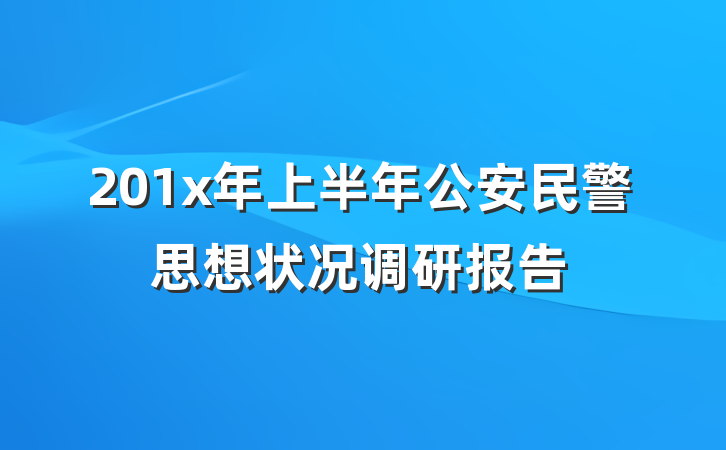 201x年上半年公安民警思想状况调研报告