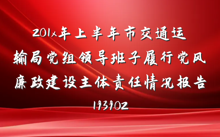201x年上半年市交通运输局党组领导班子履行党风廉政建设主体责任情况报告193902