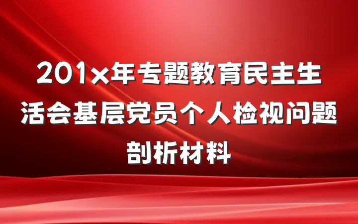 201x年专题教育民主生活会基层党员个人检视问题剖析材料
