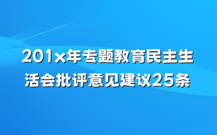 201x年专题教育民主生活会批评意见建议25条