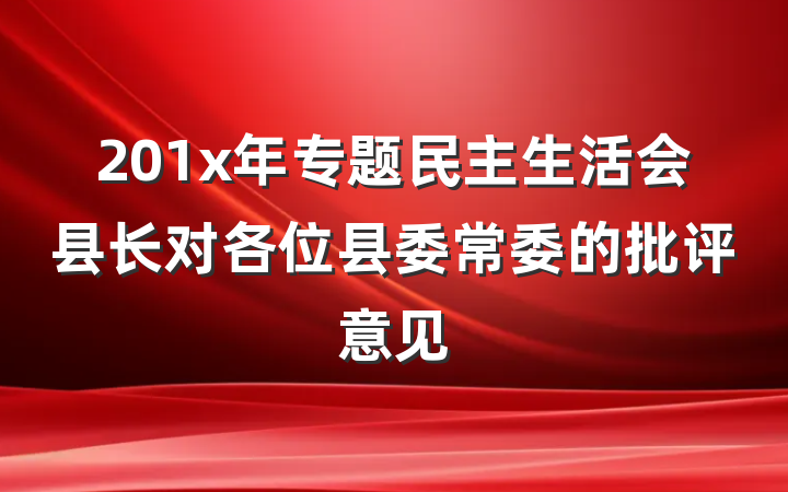 201x年专题民主生活会县长对各位县委常委的批评意见