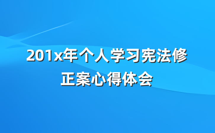 201x年个人学习宪法修正案心得体会
