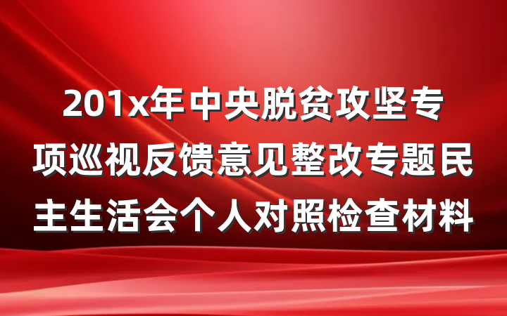 201x年中央脱贫攻坚专项巡视反馈意见整改专题民主生活会个人对照检查材料