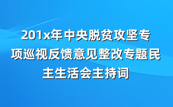 201x年中央脱贫攻坚专项巡视反馈意见整改专题民主生活会主持词