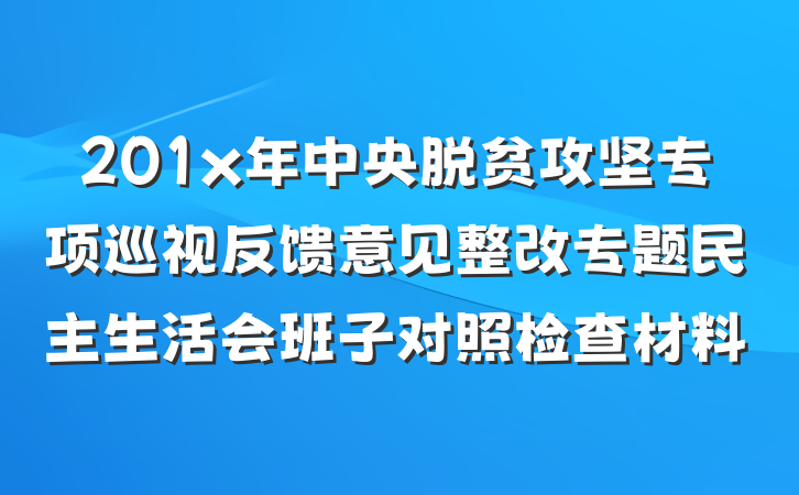 201x年中央脱贫攻坚专项巡视反馈意见整改专题民主生活会班子对照检查材料