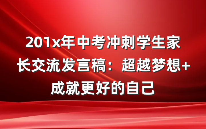 201x年中考冲刺学生家长交流发言稿：超越梦想 成就更好的自己
