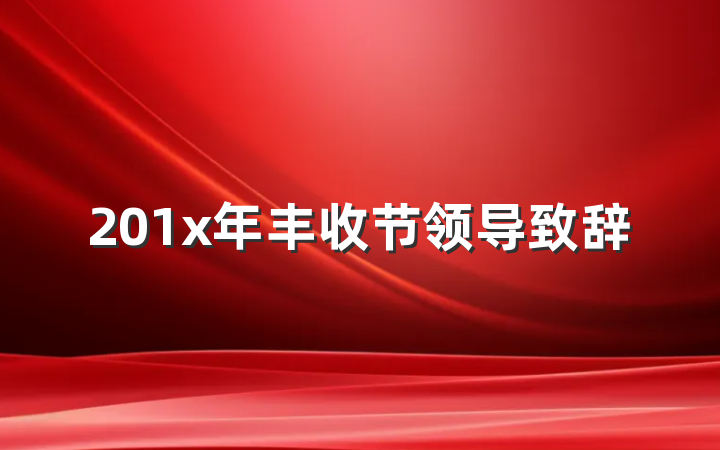 201x年丰收节领导致辞