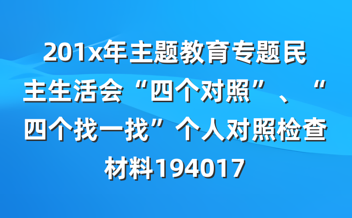 201x年主题教育专题民主生活会“四个对照”、“四个找一找”个人对照检查材料194017