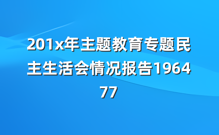 201x年主题教育专题民主生活会情况报告196477