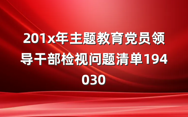 201x年主题教育党员领导干部检视问题清单194030
