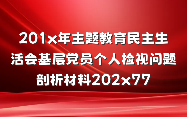 201x年主题教育民主生活会基层党员个人检视问题剖析材料202x77