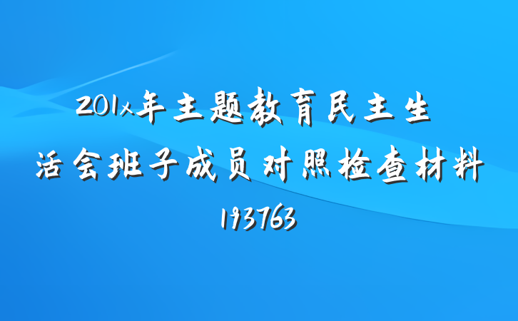 201x年主题教育民主生活会班子成员对照检查材料193763