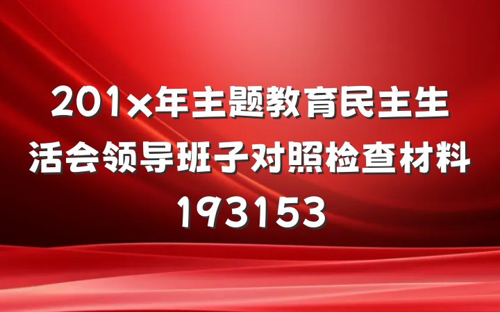 201x年主题教育民主生活会领导班子对照检查材料193153