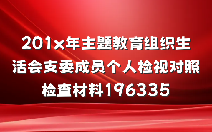 201x年主题教育组织生活会支委成员个人检视对照检查材料196335