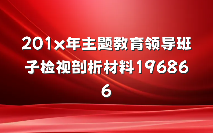 201x年主题教育领导班子检视剖析材料196866