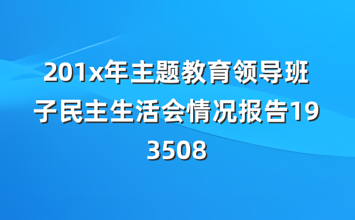 201x年主题教育领导班子民主生活会情况报告193508