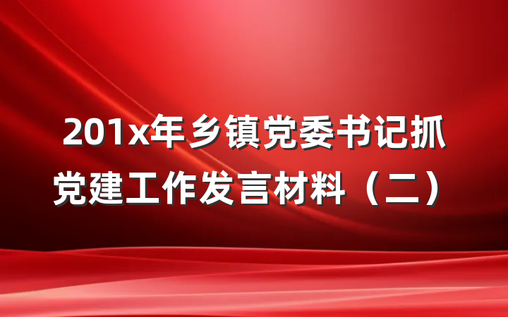 201x年乡镇党委书记抓党建工作发言材料（二）
