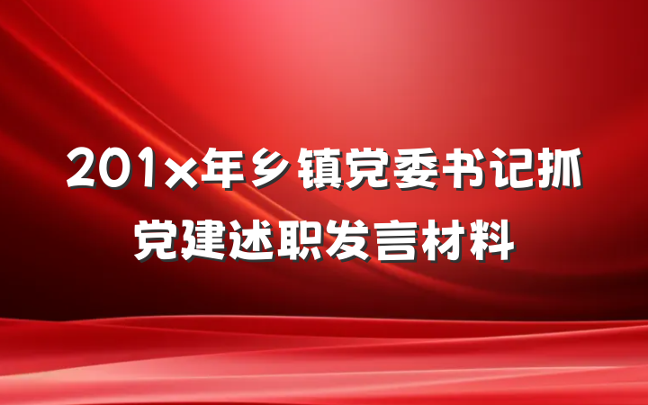 201x年乡镇党委书记抓党建述职发言材料