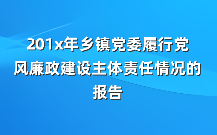 201x年乡镇党委履行党风廉政建设主体责任情况的报告