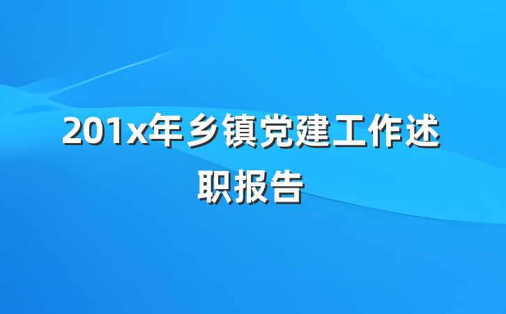 201x年乡镇党建工作述职报告