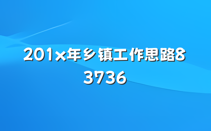 201x年乡镇工作思路83736