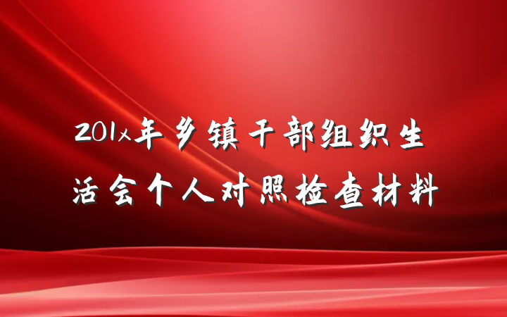 201x年乡镇干部组织生活会个人对照检查材料