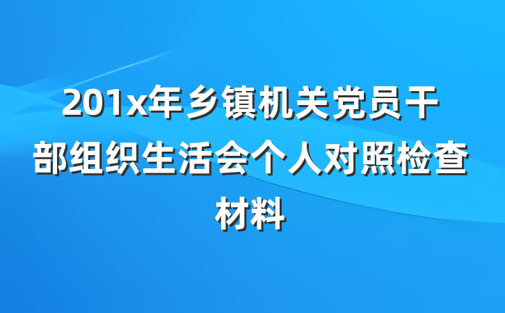 201x年乡镇机关党员干部组织生活会个人对照检查材料