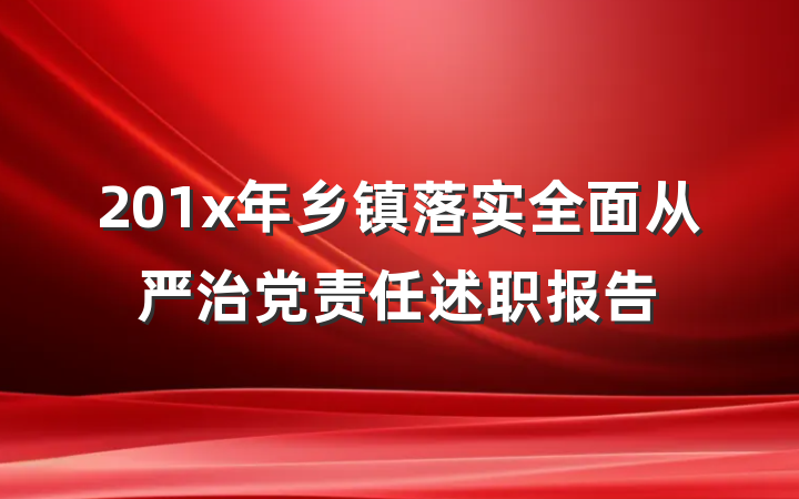 201x年乡镇落实全面从严治党责任述职报告