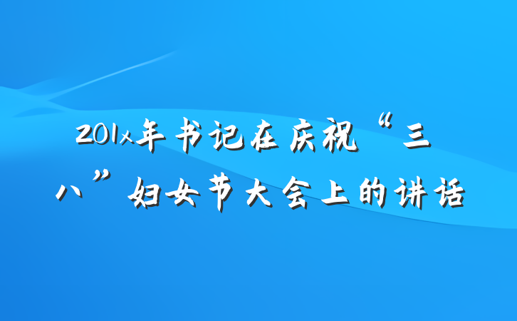 201x年书记在庆祝“三八”妇女节大会上的讲话