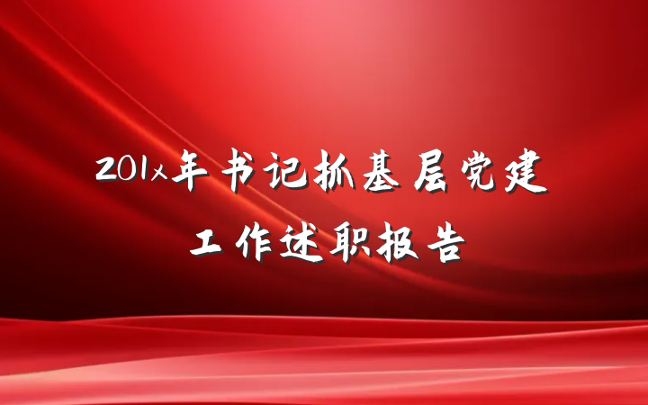 201x年书记抓基层党建工作述职报告
