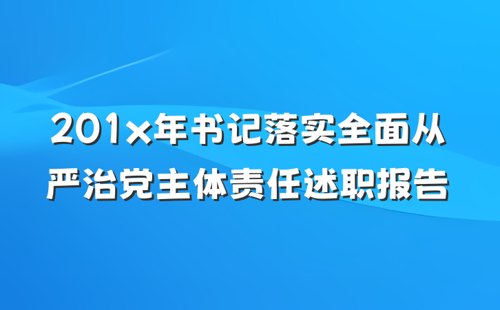 201x年书记落实全面从严治党主体责任述职报告
