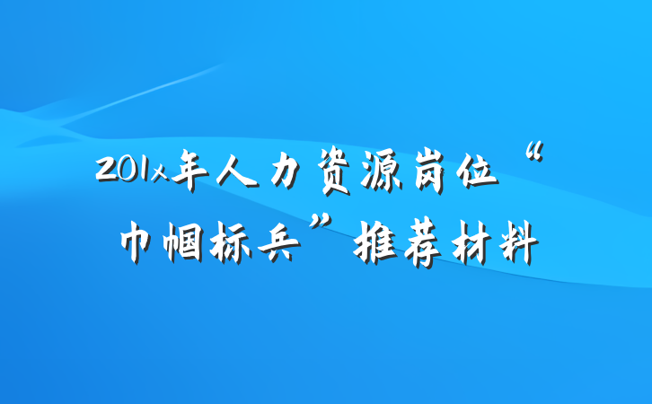 201x年人力资源岗位“巾帼标兵”推荐材料