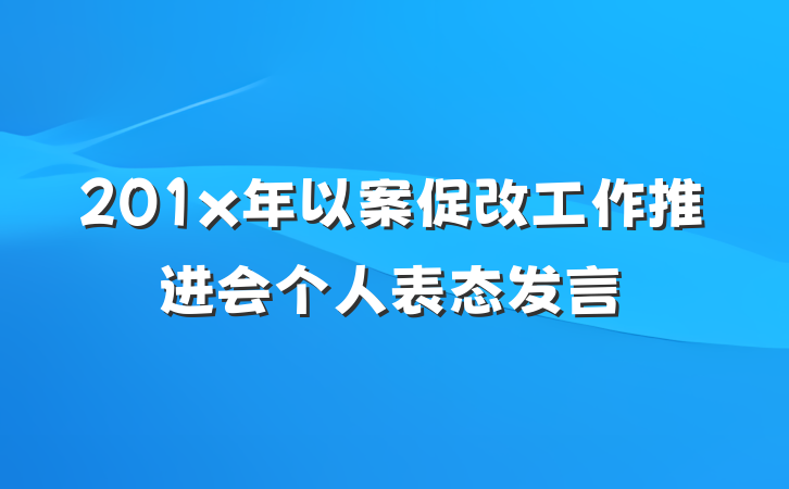 201x年以案促改工作推进会个人表态发言