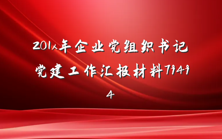 201x年企业党组织书记党建工作汇报材料79494