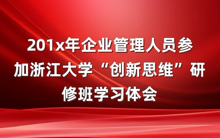 201x年企业管理人员参加浙江大学“创新思维”研修班学习体会