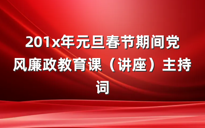 201x年元旦春节期间党风廉政教育课（讲座）主持词