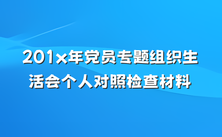 201x年党员专题组织生活会个人对照检查材料