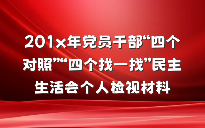 201x年党员干部“四个对照”“四个找一找”民主生活会个人检视材料