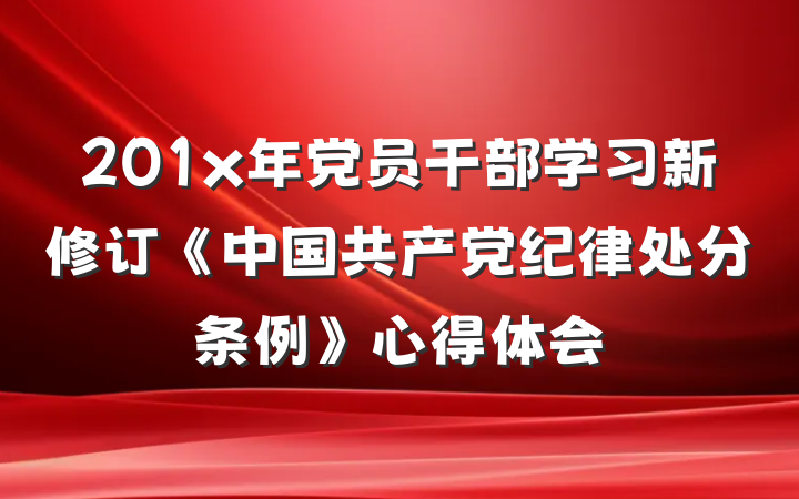 201x年党员干部学习新修订《中国共产党纪律处分条例》心得体会