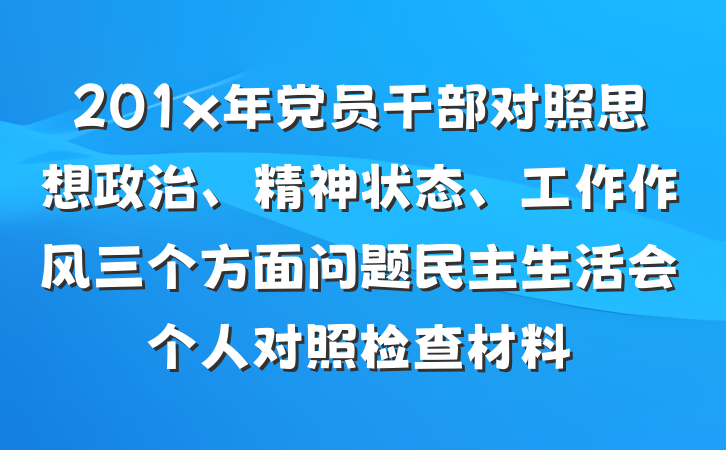 201x年党员干部对照思想政治、精神状态、工作作风三个方面问题民主生活会个人对照检查材料