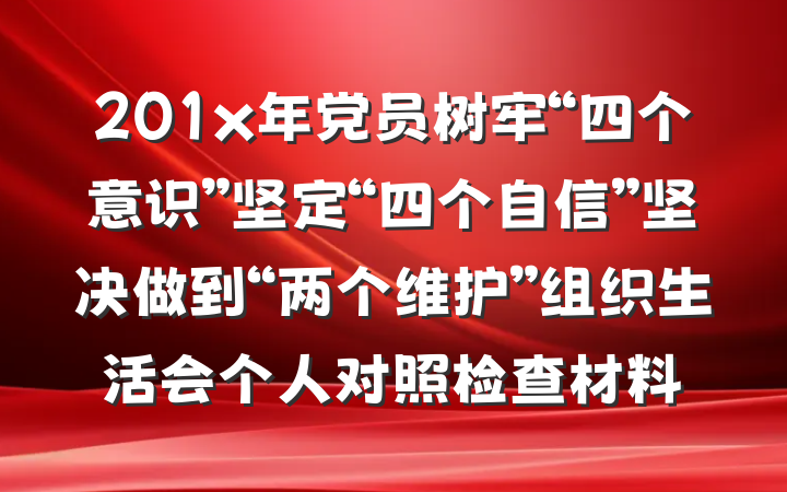 201x年党员树牢“四个意识”坚定“四个自信”坚决做到“两个维护”组织生活会个人对照检查材料