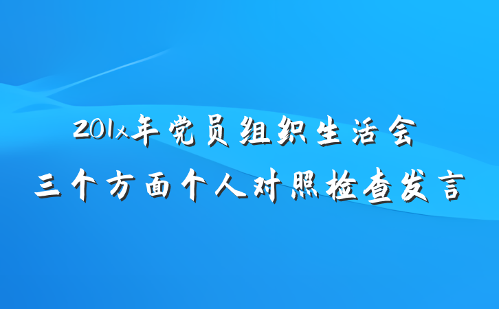 201x年党员组织生活会三个方面个人对照检查发言