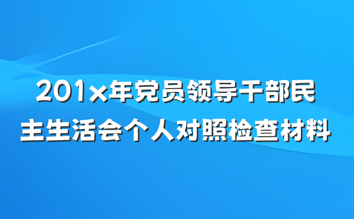 201x年党员领导干部民主生活会个人对照检查材料